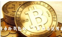 比特币冷钱包的工作原理