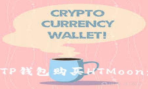 如何通过TP钱包购买HTMoon：完整指南