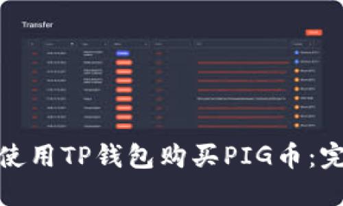 : 如何使用TP钱包购买PIG币：完整指南