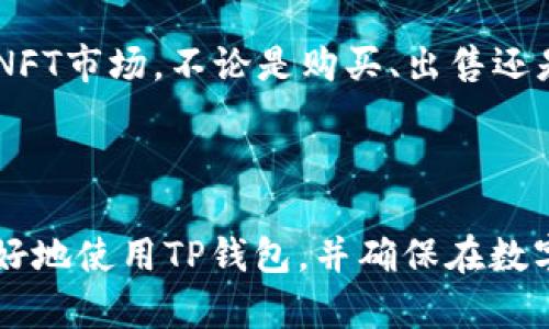 思考和关键词

在考虑的内容并结合的策略时，我认为适合的和关键词如下：


  如何下载最新版TP钱包：详细指南与常见问题解答/  

关键词
 guanjianci TP钱包, 最新版下载, 钱包安全, 数字货币/ guanjianci 

---

TP钱包简介
TP钱包是一个多链数字货币钱包，旨在为用户提供安全、便捷的数字资产管理解决方案。它支持多种主流区块链，用户可以在一个平台上管理不同的数字货币资产。TP钱包以其友好的用户界面和强大的安全性而著称，吸引了越来越多的数字货币投资者。

如何下载最新版TP钱包
下载最新版TP钱包的方法相对简单。用户可以通过官方渠道下载，也可在各大应用商店搜索“TP钱包”进行下载。确保你选择的是官方版本，以避免下载到模仿版或恶意软件。以下步骤将详细介绍如何下载：
ol
  li访问TP钱包的官方网站，找到下载链接。/li
  li点击下载，选择适合你操作系统的版本（Android、iOS等）。/li
  li在移动设备上，前往相应的应用商店（如Google Play或Apple Store），搜索“TP钱包”，找到官方应用点击下载。/li
  li安装完成后，按照软件提示进行账户注册或登录。/li
/ol

TP钱包的安全性
TP钱包采用了多种先进的加密技术来保护用户的数字资产安全。每个用户的私钥都是安全存储的，并且TP钱包也提供了多种安全认证方式，如两步验证、指纹识别等。通过这些安全措施，TP钱包能够有效防止黑客攻击及其他安全风险。

TP钱包的功能介绍
TP钱包不仅支持多种数字货币的存储和转账，还具有丰富的功能，如NFT交易、DApp浏览、交易所连接等。用户可以通过TP钱包直接参与到去中心化金融（DeFi）生态中，进行流动性挖矿和其他理财活动。TP钱包的用户体验也值得称道，简单易用的界面使得即使是新手也能快速上手。

常见问题解答
针对TP钱包的使用，用户可能存在一些疑惑。下面是关于TP钱包常见问题的详细解答：

问题1：TP钱包支持哪些数字货币？
TP钱包支持多种主流的数字货币，如比特币、以太坊、波场、币安链等。用户可以在TP钱包中管理这些资产，实时查看资产的余额和历史交易记录。此外，TP钱包还不断扩展对新兴数字货币的支持，旨在为用户提供更全面的服务。

问题2：TP钱包的恢复助记词如何使用？
在创建TP钱包时，用户会生成一组助记词，通常是12个或者24个单词。这个助记词非常重要，因为它是恢复你钱包的唯一途径。为了保护你的资产，务必将助记词妥善保管，并不与他人分享。如果你的设备丢失或被盗，通过助记词可以恢复你的资产。

问题3：如何确保TP钱包的安全性？
为了确保TP钱包的安全性，用户可以采取多种措施。首先，始终更新到最新版本，以确保拥有最新的安全补丁。其次，开启两步验证等安全设置。避免在公共网络下进行交易，使用如VPN的额外保护。此外，定期备份你的助记词，并将其存储在安全的位置。这样，就能大幅提升TP钱包的使用安全性。

问题4：TP钱包的交易费用是多少？
TP钱包的交易费用通常由区块链网络的拥堵程度决定，而不是由钱包本身收取。不同的交易请求可能会产生不同的费用，在繁忙时段，费用可能会上升。用户可以视情况调整交易费用，以确保交易的快速确认，尤其是在市场波动大时，合理选择费用是很重要的一点。

问题5：如何解决TP钱包的客户支持问题？
TP钱包提供了多种客户支持渠道。用户可以通过官方网站的帮助中心查找常见问题解答，也可通过社交媒体与客服人员联系，如Twitter、Telegram等。此外，若遇到复杂问题，可直接发送邮件到官方客服邮箱，通常在24小时内会有回应。

问题6：TP钱包是否支持NFT交易？
是的，TP钱包支持NFT（不可替代代币）的交易。用户可以在钱包内查看和交易自己的NFT资产。通过TP钱包，用户可以轻松地参与到NFT市场，不论是购买、出售还是创作NFT，TP钱包都能提供方便的服务。随时关注相关交易动态，确保不错过任何有价值的交易信息。

---

整体内容概括了TP钱包的基本信息、下载指导、安全性、功能和常见问题，提供给用户一个全面的参考。希望这些信息能帮助用户更好地使用TP钱包，并确保在数字货币的投资和交易中更加安全与高效。