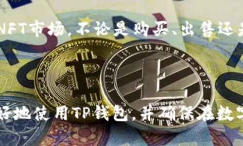 思考和关键词

在考虑的内容并结合的策略时，我认为适合的和关键词如下：


  如何下载最新版TP钱包：详细指南与常见问题解答/  

关键词
 guanjianci TP钱包, 最新版下载, 钱包安全, 数字货币/ guanjianci 

---

TP钱包简介
TP钱包是一个多链数字货币钱包，旨在为用户提供安全、便捷的数字资产管理解决方案。它支持多种主流区块链，用户可以在一个平台上管理不同的数字货币资产。TP钱包以其友好的用户界面和强大的安全性而著称，吸引了越来越多的数字货币投资者。

如何下载最新版TP钱包
下载最新版TP钱包的方法相对简单。用户可以通过官方渠道下载，也可在各大应用商店搜索“TP钱包”进行下载。确保你选择的是官方版本，以避免下载到模仿版或恶意软件。以下步骤将详细介绍如何下载：
ol
  li访问TP钱包的官方网站，找到下载链接。/li
  li点击下载，选择适合你操作系统的版本（Android、iOS等）。/li
  li在移动设备上，前往相应的应用商店（如Google Play或Apple Store），搜索“TP钱包”，找到官方应用点击下载。/li
  li安装完成后，按照软件提示进行账户注册或登录。/li
/ol

TP钱包的安全性
TP钱包采用了多种先进的加密技术来保护用户的数字资产安全。每个用户的私钥都是安全存储的，并且TP钱包也提供了多种安全认证方式，如两步验证、指纹识别等。通过这些安全措施，TP钱包能够有效防止黑客攻击及其他安全风险。

TP钱包的功能介绍
TP钱包不仅支持多种数字货币的存储和转账，还具有丰富的功能，如NFT交易、DApp浏览、交易所连接等。用户可以通过TP钱包直接参与到去中心化金融（DeFi）生态中，进行流动性挖矿和其他理财活动。TP钱包的用户体验也值得称道，简单易用的界面使得即使是新手也能快速上手。

常见问题解答
针对TP钱包的使用，用户可能存在一些疑惑。下面是关于TP钱包常见问题的详细解答：

问题1：TP钱包支持哪些数字货币？
TP钱包支持多种主流的数字货币，如比特币、以太坊、波场、币安链等。用户可以在TP钱包中管理这些资产，实时查看资产的余额和历史交易记录。此外，TP钱包还不断扩展对新兴数字货币的支持，旨在为用户提供更全面的服务。

问题2：TP钱包的恢复助记词如何使用？
在创建TP钱包时，用户会生成一组助记词，通常是12个或者24个单词。这个助记词非常重要，因为它是恢复你钱包的唯一途径。为了保护你的资产，务必将助记词妥善保管，并不与他人分享。如果你的设备丢失或被盗，通过助记词可以恢复你的资产。

问题3：如何确保TP钱包的安全性？
为了确保TP钱包的安全性，用户可以采取多种措施。首先，始终更新到最新版本，以确保拥有最新的安全补丁。其次，开启两步验证等安全设置。避免在公共网络下进行交易，使用如VPN的额外保护。此外，定期备份你的助记词，并将其存储在安全的位置。这样，就能大幅提升TP钱包的使用安全性。

问题4：TP钱包的交易费用是多少？
TP钱包的交易费用通常由区块链网络的拥堵程度决定，而不是由钱包本身收取。不同的交易请求可能会产生不同的费用，在繁忙时段，费用可能会上升。用户可以视情况调整交易费用，以确保交易的快速确认，尤其是在市场波动大时，合理选择费用是很重要的一点。

问题5：如何解决TP钱包的客户支持问题？
TP钱包提供了多种客户支持渠道。用户可以通过官方网站的帮助中心查找常见问题解答，也可通过社交媒体与客服人员联系，如Twitter、Telegram等。此外，若遇到复杂问题，可直接发送邮件到官方客服邮箱，通常在24小时内会有回应。

问题6：TP钱包是否支持NFT交易？
是的，TP钱包支持NFT（不可替代代币）的交易。用户可以在钱包内查看和交易自己的NFT资产。通过TP钱包，用户可以轻松地参与到NFT市场，不论是购买、出售还是创作NFT，TP钱包都能提供方便的服务。随时关注相关交易动态，确保不错过任何有价值的交易信息。

---

整体内容概括了TP钱包的基本信息、下载指导、安全性、功能和常见问题，提供给用户一个全面的参考。希望这些信息能帮助用户更好地使用TP钱包，并确保在数字货币的投资和交易中更加安全与高效。