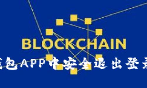 如何在TP钱包APP中安全退出登录：详细指南