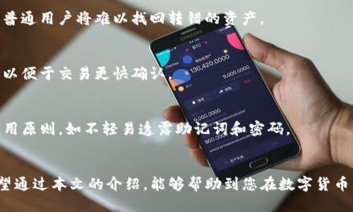 优质
bianqi/bianqiTP钱包转账到交易所的完整指南：轻松操作与技巧/bianqi

相关关键词：
/guanjianciTP钱包, 交易所, 数字货币转账, 钱包使用技巧/guanjianci

### 导言
在数字货币逐渐走入大众视野的今天，越来越多的用户开始使用TP钱包（TokenPocket）管理他们的数字资产。TP钱包是一款多链智能钱包，方便用户存储、转账和交易各种数字资产。然而，如何将TP钱包中的资产转移到交易所进行交易却成为了新手用户的一大难题。本文将详细讲解如何将TP钱包资产转账到交易所，并提供六个常见问题的解答，帮助用户更好地理解这一过程。

一、TP钱包基础知识概述
TP钱包是一款拥有多种功能的数字钱包，它支持多种区块链资产的存储和管理。用户可以通过TP钱包方便地进行转账、交易、参与DeFi（去中心化金融）项目等操作。TP钱包的用户界面友好，适合新手使用，同时也提供了一些高级功能供经验丰富的用户使用。

二、如何将TP钱包转账到交易所
将TP钱包中的数字资产转账到交易所的步骤如下：

1. **准备工作**：确保已在交易所注册账户并完成KYC（身份验证）流程。在交易所找到您的钱包地址，确保选择正确的币种地址。

2. **打开TP钱包**：在手机或电脑上打开TP钱包应用。

3. **选择资产**：点击“资产”选项，选择您希望转账的具体货币（如USDT、ETH等）。

4. **点击转账**：在所选资产页面，找到“转账”或“发送”选项。

5. **输入交易所地址**：粘贴从交易所复制的钱包地址，同时输入您希望转账的金额。

6. **确认交易**：仔细检查钱包地址和金额，然后确认转账。可能会提示输入密码或其他安全验证。

7. **等待确认**：交易提交后，您可以在TP钱包或交易所查看转账状态，确认交易完成。

三、转账时需要注意的事项
在将TP钱包转账至交易所时，有几个重要的注意事项：

1. **地址准确性**：务必确认交易所钱包地址的准确性，区块链交易一旦发出，无法撤回。

2. **网络费用**：转账可能涉及到网络手续费，根据不同币种和网络拥堵情况，费用会有所不同。

3. **确认时间**：不同的区块链网络确认时间不同，有时候交易可能需要几分钟或更长时间。

4. **小额测试**：对于大额转账，建议先进行小额测试，以确保转账顺利。

四、转账失败的解决方案
如果在转账过程中出现失败情况，可以参考以下解决方案：

1. **确认地址正确性**：确保输入的地址完全正确，注意大小写和字符。

2. **检查网络状态**：有时候，由于网络拥堵，交易可能会延迟，您可以查找区块链浏览器确认状态。

3. **联系客服**：如果遇到无法解决的问题，请及时联系交易所和TP钱包的客服，寻求帮助。

五、如何避免转账过程中的错误
为了有效避免在转账过程中出现错误，建议：

1. **两次确认地址**：在发送之前，再三确认粘贴的地址。

2. **选择正确的链**：某些资产可能会在不同链上存在，确保选择正确的链进行转账。

3. **保持软件更新**：保证TP钱包和手机系统是最新版本，避免潜在的bug导致的错误。

六、用户常见问题解答
ul
li1. TP钱包转账需要多长时间？/li
li2. 交易所不同币种转账方法是否相同？/li
li3. 如果转账失败会有损失吗？/li
li4. 如何找回错误转账的数字资产？/li
li5. 区块链手续费是如何计算的？/li
li6. TP钱包的安全性如何？/li
/ul

#### 问题1：TP钱包转账需要多长时间？
对于每笔转账，确认时间会受到区块链网络状态的影响。通常情况下，像Ethereum ETH转账可能在几分钟到十几分钟内完成，而比特币BTC的交易确认可能需要更长时间。用户可以在区块链浏览器中查看实时状态。

#### 问题2：交易所不同币种转账方法是否相同？
绝大多数交易所支持多种币种，转账方法基本相似，但会有一些细微差别。例如，某些币种可能需要额外的TAG地址或Memo。在进行转账时，确保根据币种要求选择适当的方法。

#### 问题3：如果转账失败会有损失吗？
转账失败时，资金通常不会丢失，而是返回到您TP钱包的账户中。然而，如果您因输入错误地址而无法找回资金，则存在资金损失的风险。

#### 问题4：如何找回错误转账的数字资产？
如果您不小心将资产转错地址，找回资产的难度取决于多个因素。如果您把资产转到了一个可控地址上，比如交易所，尝试联系他们的客服获取帮助。在大多数情况下，普通用户将难以找回转错的资产。

#### 问题5：区块链手续费是如何计算的？
区块链手续费一般由两个因素决定：区块的拥挤程度和发送的交易数据大小。当区块链网络繁忙时，手续费往往会上升，反之亦然。建议根据网络情况适当调整手续费，以便于交易更快确认。

#### 问题6：TP钱包的安全性如何？
TP钱包的安全性相对较高，它支持多种安全机制，如助记词备份、密码保护和生物识别技术。然而，用户仍需小心因钓鱼网站等外部因素而导致的安全风险，坚持安全使用原则，如不轻易透露助记词和密码。

### 结语
将TP钱包资产安全、高效地转移到交易所是每位用户都应掌握的重要技能。了解转账过程中的注意事项和解决方案，可以帮助您避免不必要的损失，确保资产安全。希望通过本文的介绍，能够帮助到您在数字货币交易领域的探索与实践。