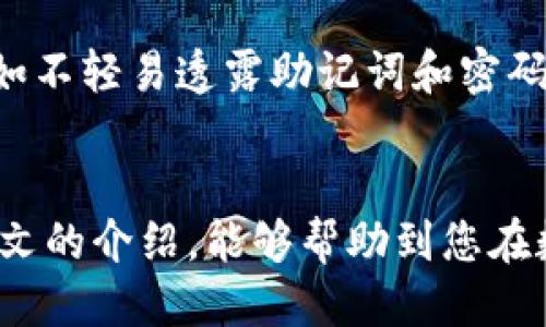 优质
bianqi/bianqiTP钱包转账到交易所的完整指南：轻松操作与技巧/bianqi

相关关键词：
/guanjianciTP钱包, 交易所, 数字货币转账, 钱包使用技巧/guanjianci

### 导言
在数字货币逐渐走入大众视野的今天，越来越多的用户开始使用TP钱包（TokenPocket）管理他们的数字资产。TP钱包是一款多链智能钱包，方便用户存储、转账和交易各种数字资产。然而，如何将TP钱包中的资产转移到交易所进行交易却成为了新手用户的一大难题。本文将详细讲解如何将TP钱包资产转账到交易所，并提供六个常见问题的解答，帮助用户更好地理解这一过程。

一、TP钱包基础知识概述
TP钱包是一款拥有多种功能的数字钱包，它支持多种区块链资产的存储和管理。用户可以通过TP钱包方便地进行转账、交易、参与DeFi（去中心化金融）项目等操作。TP钱包的用户界面友好，适合新手使用，同时也提供了一些高级功能供经验丰富的用户使用。

二、如何将TP钱包转账到交易所
将TP钱包中的数字资产转账到交易所的步骤如下：

1. **准备工作**：确保已在交易所注册账户并完成KYC（身份验证）流程。在交易所找到您的钱包地址，确保选择正确的币种地址。

2. **打开TP钱包**：在手机或电脑上打开TP钱包应用。

3. **选择资产**：点击“资产”选项，选择您希望转账的具体货币（如USDT、ETH等）。

4. **点击转账**：在所选资产页面，找到“转账”或“发送”选项。

5. **输入交易所地址**：粘贴从交易所复制的钱包地址，同时输入您希望转账的金额。

6. **确认交易**：仔细检查钱包地址和金额，然后确认转账。可能会提示输入密码或其他安全验证。

7. **等待确认**：交易提交后，您可以在TP钱包或交易所查看转账状态，确认交易完成。

三、转账时需要注意的事项
在将TP钱包转账至交易所时，有几个重要的注意事项：

1. **地址准确性**：务必确认交易所钱包地址的准确性，区块链交易一旦发出，无法撤回。

2. **网络费用**：转账可能涉及到网络手续费，根据不同币种和网络拥堵情况，费用会有所不同。

3. **确认时间**：不同的区块链网络确认时间不同，有时候交易可能需要几分钟或更长时间。

4. **小额测试**：对于大额转账，建议先进行小额测试，以确保转账顺利。

四、转账失败的解决方案
如果在转账过程中出现失败情况，可以参考以下解决方案：

1. **确认地址正确性**：确保输入的地址完全正确，注意大小写和字符。

2. **检查网络状态**：有时候，由于网络拥堵，交易可能会延迟，您可以查找区块链浏览器确认状态。

3. **联系客服**：如果遇到无法解决的问题，请及时联系交易所和TP钱包的客服，寻求帮助。

五、如何避免转账过程中的错误
为了有效避免在转账过程中出现错误，建议：

1. **两次确认地址**：在发送之前，再三确认粘贴的地址。

2. **选择正确的链**：某些资产可能会在不同链上存在，确保选择正确的链进行转账。

3. **保持软件更新**：保证TP钱包和手机系统是最新版本，避免潜在的bug导致的错误。

六、用户常见问题解答
ul
li1. TP钱包转账需要多长时间？/li
li2. 交易所不同币种转账方法是否相同？/li
li3. 如果转账失败会有损失吗？/li
li4. 如何找回错误转账的数字资产？/li
li5. 区块链手续费是如何计算的？/li
li6. TP钱包的安全性如何？/li
/ul

#### 问题1：TP钱包转账需要多长时间？
对于每笔转账，确认时间会受到区块链网络状态的影响。通常情况下，像Ethereum ETH转账可能在几分钟到十几分钟内完成，而比特币BTC的交易确认可能需要更长时间。用户可以在区块链浏览器中查看实时状态。

#### 问题2：交易所不同币种转账方法是否相同？
绝大多数交易所支持多种币种，转账方法基本相似，但会有一些细微差别。例如，某些币种可能需要额外的TAG地址或Memo。在进行转账时，确保根据币种要求选择适当的方法。

#### 问题3：如果转账失败会有损失吗？
转账失败时，资金通常不会丢失，而是返回到您TP钱包的账户中。然而，如果您因输入错误地址而无法找回资金，则存在资金损失的风险。

#### 问题4：如何找回错误转账的数字资产？
如果您不小心将资产转错地址，找回资产的难度取决于多个因素。如果您把资产转到了一个可控地址上，比如交易所，尝试联系他们的客服获取帮助。在大多数情况下，普通用户将难以找回转错的资产。

#### 问题5：区块链手续费是如何计算的？
区块链手续费一般由两个因素决定：区块的拥挤程度和发送的交易数据大小。当区块链网络繁忙时，手续费往往会上升，反之亦然。建议根据网络情况适当调整手续费，以便于交易更快确认。

#### 问题6：TP钱包的安全性如何？
TP钱包的安全性相对较高，它支持多种安全机制，如助记词备份、密码保护和生物识别技术。然而，用户仍需小心因钓鱼网站等外部因素而导致的安全风险，坚持安全使用原则，如不轻易透露助记词和密码。

### 结语
将TP钱包资产安全、高效地转移到交易所是每位用户都应掌握的重要技能。了解转账过程中的注意事项和解决方案，可以帮助您避免不必要的损失，确保资产安全。希望通过本文的介绍，能够帮助到您在数字货币交易领域的探索与实践。