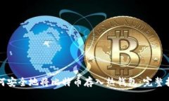 如何安全地将比特币存入