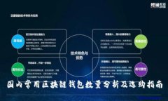 国内常用区块链钱包数量