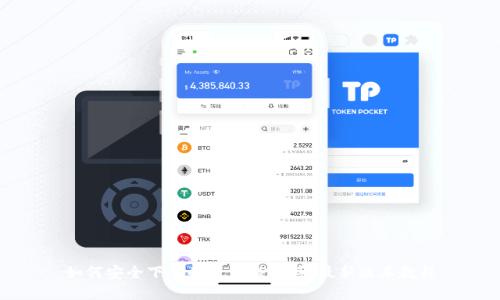 如何安全下载和使用TP工具：最新版本教程