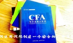 如何使用代码创建一个安