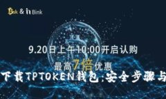 如何下载TPTOKEN钱包：安全