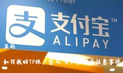 且的如何找回TP账户密码：详细步骤与注意事项