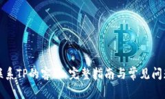 如何联系TP的客服：完整指南与常见问题解答