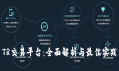 TR交易平台：全面解析与最佳实践