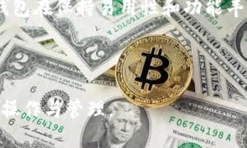 思考一个且的  
   如何从波场钱包提取USDT？详细步骤与注意事项  / 

关键词  
 guanjianci  波场钱包, USDT提取, 加密货币提现, 数字货币教程  /guanjianci 

---

波场钱包介绍

波场钱包是基于波场(TRON)区块链技术的一种数字资产管理工具，旨在使用户能够方便地存储、发送和接收各种加密货币，特别是基于波场生态的资产，如TRX和USDT（USDT是一种以美元为基础的稳定币）。用户通过波场钱包可以享受较低的交易费用和快速的交易确认时间。因此，许多用户选择在这个平台上进行交易和投资。

什么是USDT？

USDT（Tether）是市场上最流行的稳定币之一，其价值与美元保持1:1的锚定。它的出现为加密货币市场带来了稳定性，使得投资者能够在波动性较大的市场中实现价值保值和转移。USDT不仅可以在各种交易平台上交易，还可以用于支付和获取服务，因此用户对其提现需求持续增加。

波场钱包中USDT的提现步骤

提现USDT的步骤其实相对简单，主要包括以下几个步骤：

strong步骤一：登录波场钱包/strong
首先，用户需要打开波场钱包，并使用自己的账户信息进行登录。确保密码和安全备份信息安全，以免损失资金。

strong步骤二：选择USDT资产/strong
登录后，找到钱包界面中的USDT资产，点击进入详细界面。在这里，你可以查看当前的USDT余额以及相关的交易记录。

strong步骤三：选择提现选项/strong
在USDT页面，找到“提现”或“提币”的选项，点击进入。在提现页面中，用户需要输入提现地址和金额。

strong步骤四：输入提现地址/strong
提现地址是用户希望将USDT转移到的另一钱包地址。确保该地址是正确的，并且是支持USDT的地址，例如其他波场钱包、中心化交易所或其他区块链平台。输入地址后，审核确认。

strong步骤五：确认提现交易/strong
确认所有信息准确无误后，点击确认提现。此时，可能需要输入二次验证信息，如手机验证码或谷歌验证。通过验证后，提现请求将被处理，并生成交易哈希，以供以后查询。

strong步骤六：查看交易状态/strong
用户可以在波场区块浏览器上根据交易哈希查询到交易的处理情况，确认USDT是否成功提取到目标地址。

USDT提现过程中需要注意的事项

1. **确认地址准确性**：务必确保提现地址无误，错误的地址将导致资产无法找回。建议复制粘贴地址，避免手动输入的错误。

2. **了解提现费用**：不同平台和钱包对USDT提现的费用可能有所不同，提前了解相关费用，合理规划提现金额。

3. **系统维护与网络状态**：在大规模互联网资产提取高峰期，系统可能会出现延迟，建议选择合适的时间进行提现，避免因网络拥堵而导致的确认延迟。

4. **安全性问题**：要确保自己的钱包安全，尤其是在进行提现操作时，启用双重验证，不要在公共场所的网络下完成提现。

六个相关问题的详细介绍

问题一：如何选择合适的USDT提现地址？

选择提现地址时，用户需要考虑几个因素。首先，确定目标地址类型，常见的有中心化交易所和去中心化钱包。中心化交易所如币安、火币等，适合希望通过交易易于管理资产的用户。去中心化钱包如MetaMask或波场官方钱包，适合追求高安全性和控制权的用户。

其次，确保所选地址支持USDT的提取。某些钱包或交易所可能仅支持特定格式的USDT（如ERC20、TRC20）。如果提现到不支持的地址，将可能导致资产损失。建议用户先进行小额测试转账，以确认目标地址的有效性。

最后，安全性是重中之重。用户应选择信誉良好的平台进行存储和提现，避免因平台的安全漏洞导致资金损失。可以参考相关的用户评价和声誉。

问题二：波场钱包提现USDT的交易费用是多少？

波场钱包的USDT提现交易费用与区块链网络的拥堵程度、所选提现地址的种类及其规定的手续费有关。通常情况下，波场钱包的提现费用相对较低，因为波场TRON网络的交易确认速度快且费用合理。一般情况下，用户在提现时需支付少量的TRC20网络手续费。

在实际操作中，用户应善于利用波场钱包的网站或应用程序上的信息查询功能，获取最新的提现费用信息。此外，若选择提现至交易所，还需考虑交易所的提现费用。某些平台会宣传更低的费率，但可能隐藏在其他更高的费用或交易手续费中。建议用户深入了解各平台的收费结构。

问题三：如何提高波场钱包USDT提现的成功率？

要提高提现成功率，用户需要确保提供准确的信息，不仅是提现地址，还包括金额等信息的正确性。务必仔细检查每一项填写的信息。一旦发生错误，可能导致资金无法找回。确保网络稳定，避免在信号不良的情况下进行提现操作，以减少因网络原因引起的脱落或延迟。

此外，用户可以选择在波场网络的非高峰时段进行提现，通常这个时段是在欧美交易活动减弱的时段。此时网络拥堵程度较低，成功率相对较高。

最后，务必遵循波场钱包的使用规范，定期更新应用程序，保持软件的最新状态，以确保最优秀的性能和安全性。

问题四：USDT提现后多久能到账？

USDT提现到账的时间主要因两个因素而异：网络交易确认时间及目标地址平台的处理时间。在大多数情况下，TRON网络的交易确认速度相对较快，一般在几分钟内便可完成交易。但如果在网络拥堵期，确认速度可能会降低。

一旦USDT交易在区块链上被确认，目标地址钱包或交易所还需要一定的时间来处理存入的交易，通常在数分钟至数小时内能够到账。建议用户在提款时检查目标平台的相关政策，了解该平台的处理时间。

如在预期时间内未到账，用户可以使用波场区块链浏览器通过交易哈希查询交易状态，以确认是否成功。如果有任何问题，及时联系相关的客服机构进行处理。

问题五：如果USDT提现失败，我该怎么办？

如果USDT提现失败，用户首先可以通过波场钱包的历史交易记录查看具体的失败原因。多数情况下，失败原因如下：提现地址错误、网络拥堵导致超时、费用不足、系统维护等。因此，需要用户根据失败通知的信息采取相应的措施。

若是地址错误，需在确认后重新提取。如果是费用不足，用户需要重新添加可用手续费，然后再次尝试。如果是在高峰时段造成的超时，用户可以稍后再试，选择合适的时机操作。

最后，若在使用中遇到技术故障，或对失败原因仍有困惑，用户可以及时联系客服寻求帮助。平台会提供相应的解决方案或补救措施。确保在操作时加强沟通和信息分享，以便减少误会与损失。

问题六：波场钱包和其他钱包提现USDT有哪些区别？

波场钱包与其他加密货币钱包如ERC20钱包或其他中心化钱包相比，使用体验和功能存在一定差异。首先，波场钱包提供了针对TRON生态的支持，用户在使用中体验到更快的交易确认速度与较低的手续费，这是基于波场网络本身技术优势的体现。

其次，波场钱包的安全性较高。用户可以选择多重签名和离线存储等方式来保护资产，降低被盗风险。相比之下，一些中心化法律合规性较强的钱包在隐私保护上则可能有所欠缺，用户在使用时要有所权衡。

此外，波场钱包的操作流程相对简单友好，适合新手用户使用。而一些复杂的功能在其他钱包中则实施的较为繁琐，需要用户具备一定专业知识。波场钱包在保持易用性和功能丰富性之间达到较好的平衡，为大多数用户提供良好的体验。

---

通过阅读以上内容，用户不仅能够了解如何从波场钱包中提现USDT，还能掌握诸多相关事项和问题的解答，帮助用户在加密货币的世界中更好地进行操作与管理。