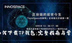 苹果手机如何下载TP钱包：完整指南与常见问题解