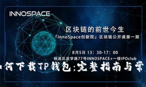 苹果手机如何下载TP钱包：完整指南与常见问题解答