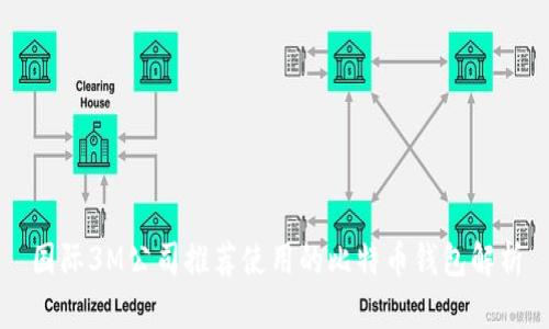 国际3M公司推荐使用的比特币钱包解析
