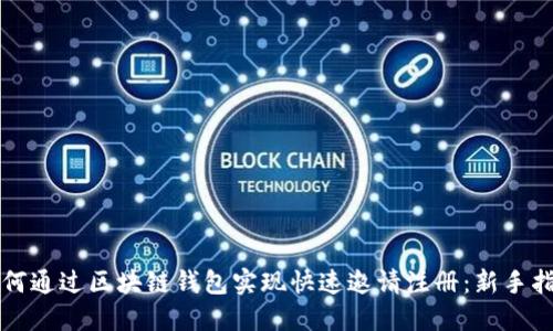 如何通过区块链钱包实现快速邀请注册：新手指南
