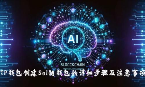 TP钱包创建Sol链钱包的详细步骤及注意事项