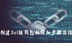 TP钱包创建Sol链钱包的详细步骤及注意事项
