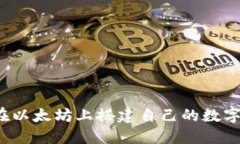 如何在以太坊上搭建自己