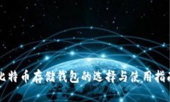 比特币存储钱包的选择与