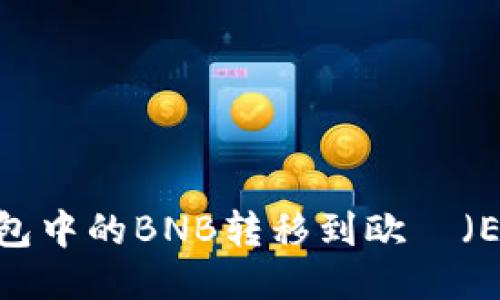 如何将TP钱包中的BNB转移到欧昜（Exodus）钱包