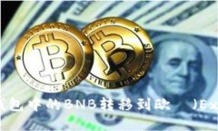 如何将TP钱包中的BNB转移到欧昜（Exodus）钱包