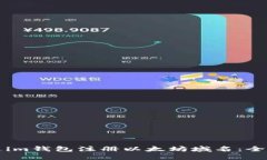 如何通过im钱包注册以太坊
