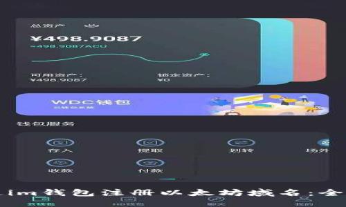 如何通过im钱包注册以太坊域名：全方位指南