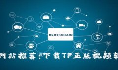十大最佳网站推荐：下载TP正版视频软件的途径