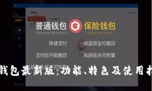TP钱包最新版：功能、特色及使用指南