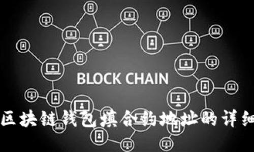 优质区块链钱包填合约地址的详细指南