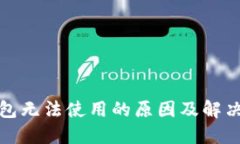 TP钱包无法使用的原因及解