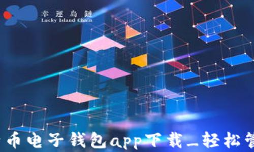
2023年最佳比特币电子钱包app下载_轻松管理你的数字资产