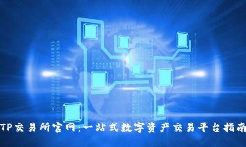 TP交易所官网：一站式数字资产交易平台指南