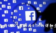 如何通过TP钱包将USDT兑换