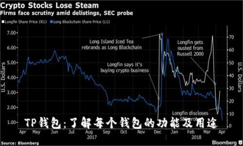 TP钱包：了解每个钱包的功能及用途