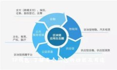 TP钱包：了解每个钱包的功能及用途