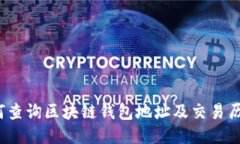 如何查询区块链钱包地址及交易历史？