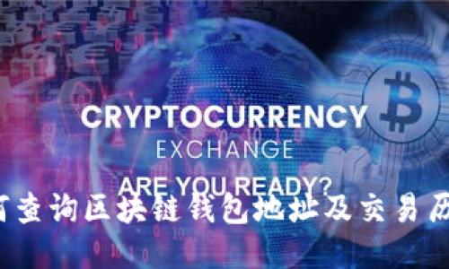如何查询区块链钱包地址及交易历史？