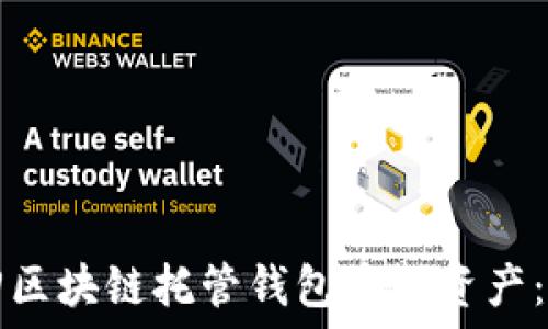   
如何退回区块链托管钱包中的资产：完整指南