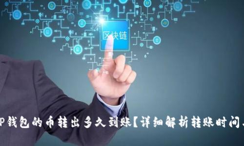 优质TP钱包的币转出多久到账？详细解析转账时间与流程