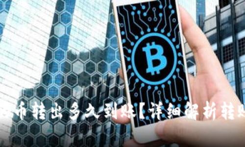 优质TP钱包的币转出多久到账？详细解析转账时间与流程