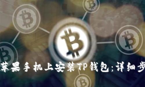 如何在苹果手机上安装TP钱包：详细步骤指南