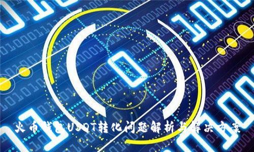 火币钱包USDT转化问题解析与解决方案