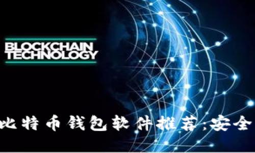 2023年最新比特币钱包软件推荐：安全、便捷、功能全