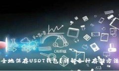 优质如何安全地保存USDT钱包？详解各种存储方法