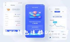 如何使用TP钱包连接DApp：详细指南