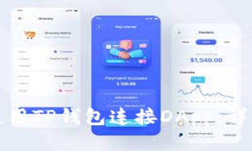 如何使用TP钱包连接DApp：详细指南