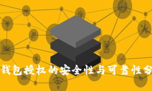 TP钱包授权的安全性与可靠性分析